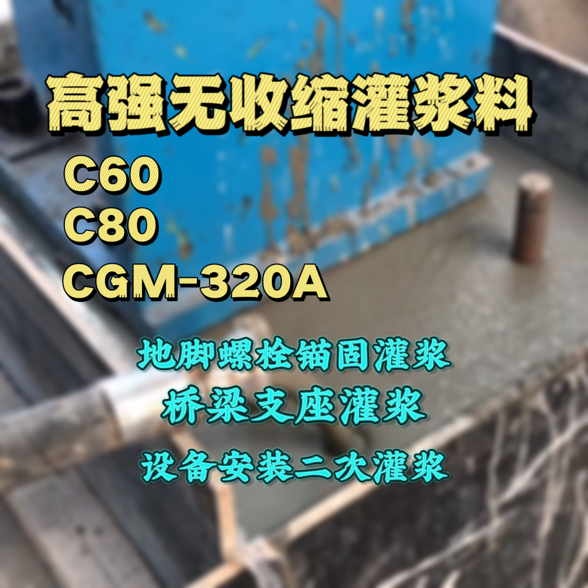 古蔺C60灌浆料